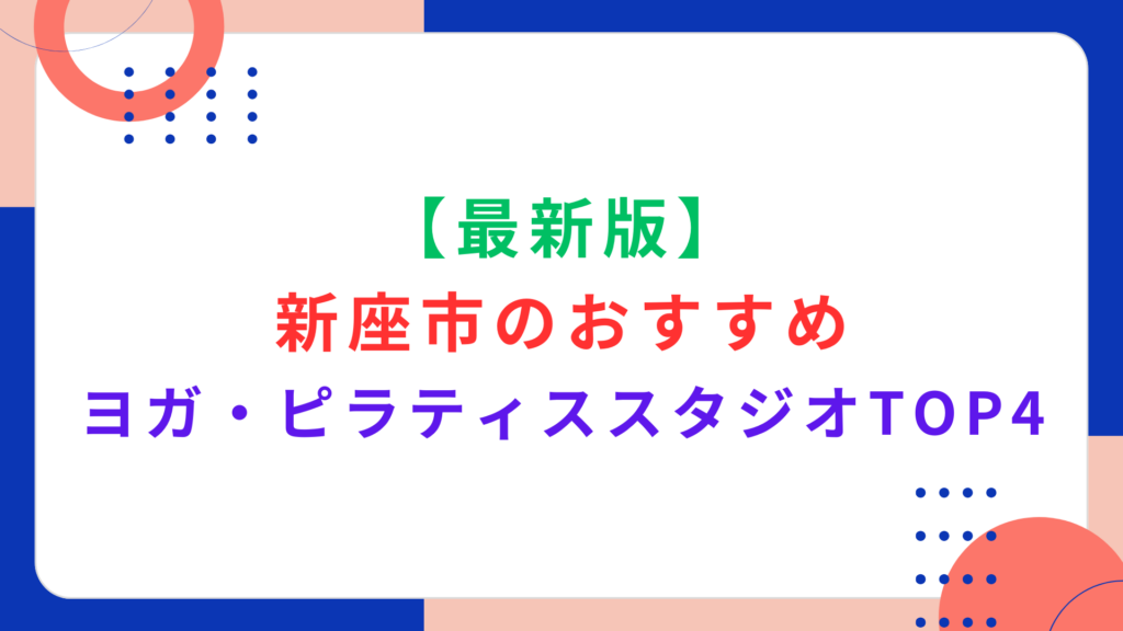 【最新版】新座市のおすすめヨガ・ピラティススタジオTOP4